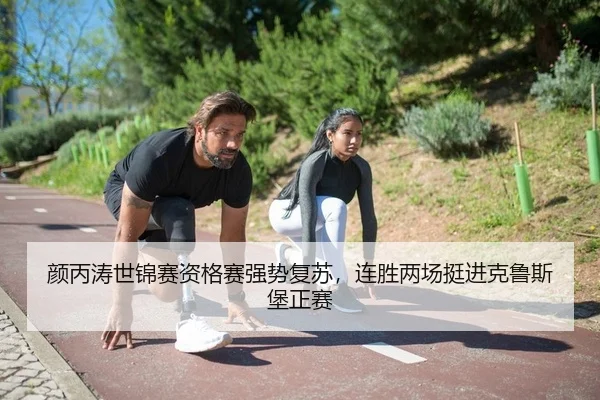 颜丙涛世锦赛资格赛强势复苏，连胜两场挺进克鲁斯堡正赛